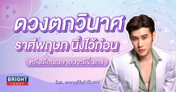 ดวงปี 2567 พฤษภ-min (1)