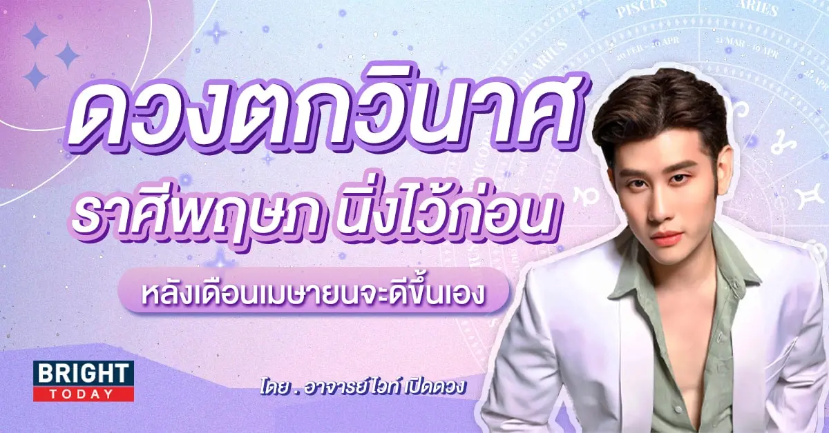 ดวงปี 2567 พฤษภ-min (1)