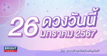 ดูดวงรายวัน ดวงวันนี้ 26 มกราคม 2567-min (1)