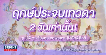 ฤกษ์ประจบเทวดา 25 - 26 มกราคม 2567-min (1)