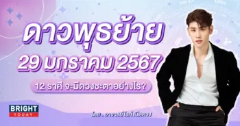 ดาวพุธย้าย 29 มกราคม 2567-min (1)