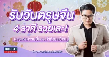 ดวงกุมภาพันธ์ 2567 ดวงวันตรุษจีน-min (1)