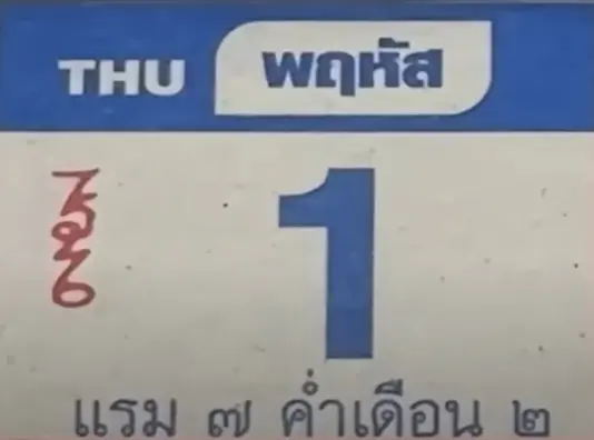 ปฏิทินหลวงปู่สรวง-1-2-67-1