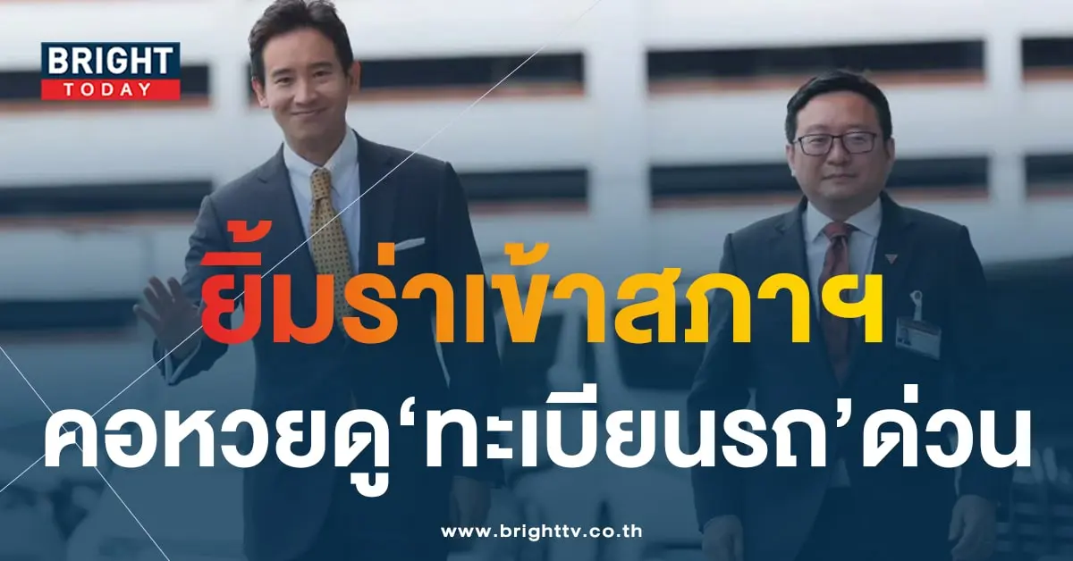 ทะเบียนรถ พิธา เข้าสภาวันแรก-min