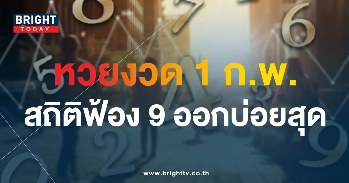 สถิติหวย 1 ก.พ. ย้อนหลัง 10 ปี-min