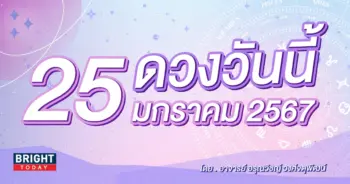 ดูดวงรายวัน ดวงวันนี้ 25 มกราคม 2567-min (1)