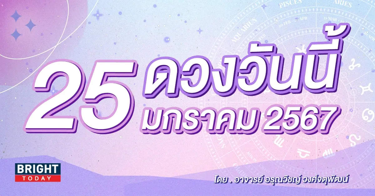 ดูดวงรายวัน ดวงวันนี้ 25 มกราคม 2567-min (1)
