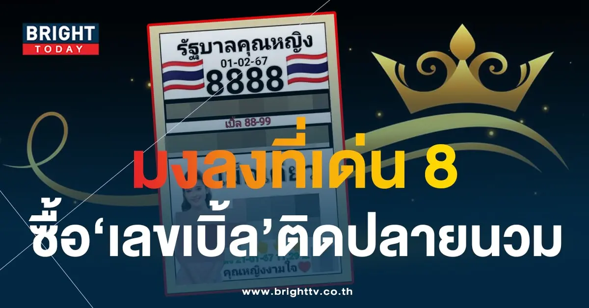 หวยคุณหญิงงามใจ 1 2 67-1-min