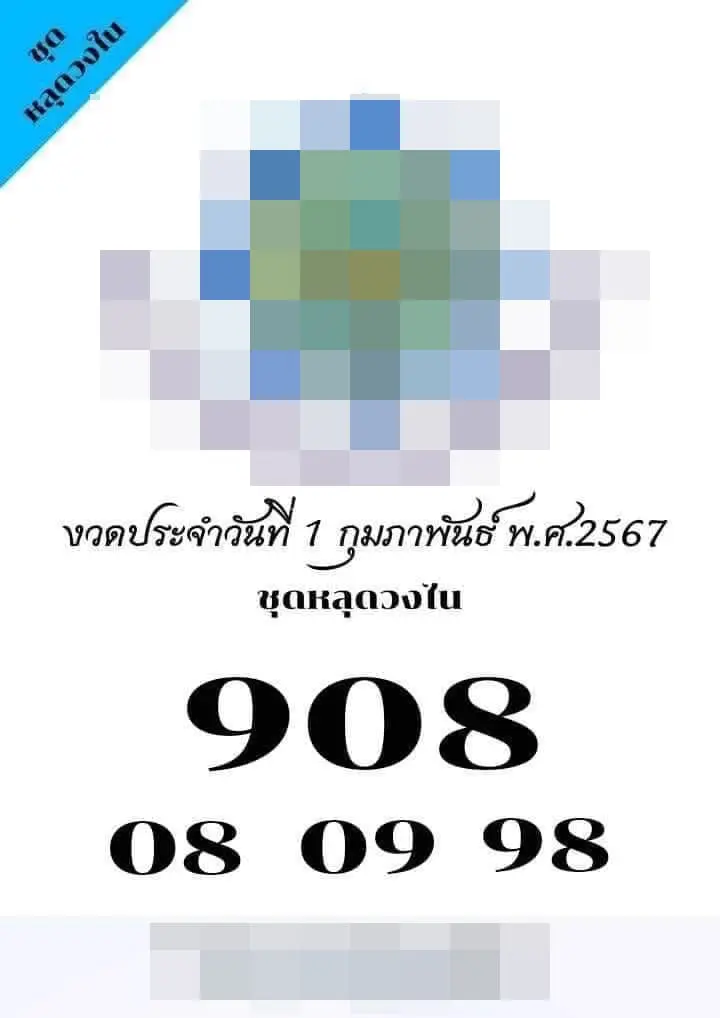 เลขหลุดวงใน 1 2 67-min (1)