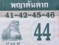 เลขเด็ด-พญาคันคาก-1-2-67-min
