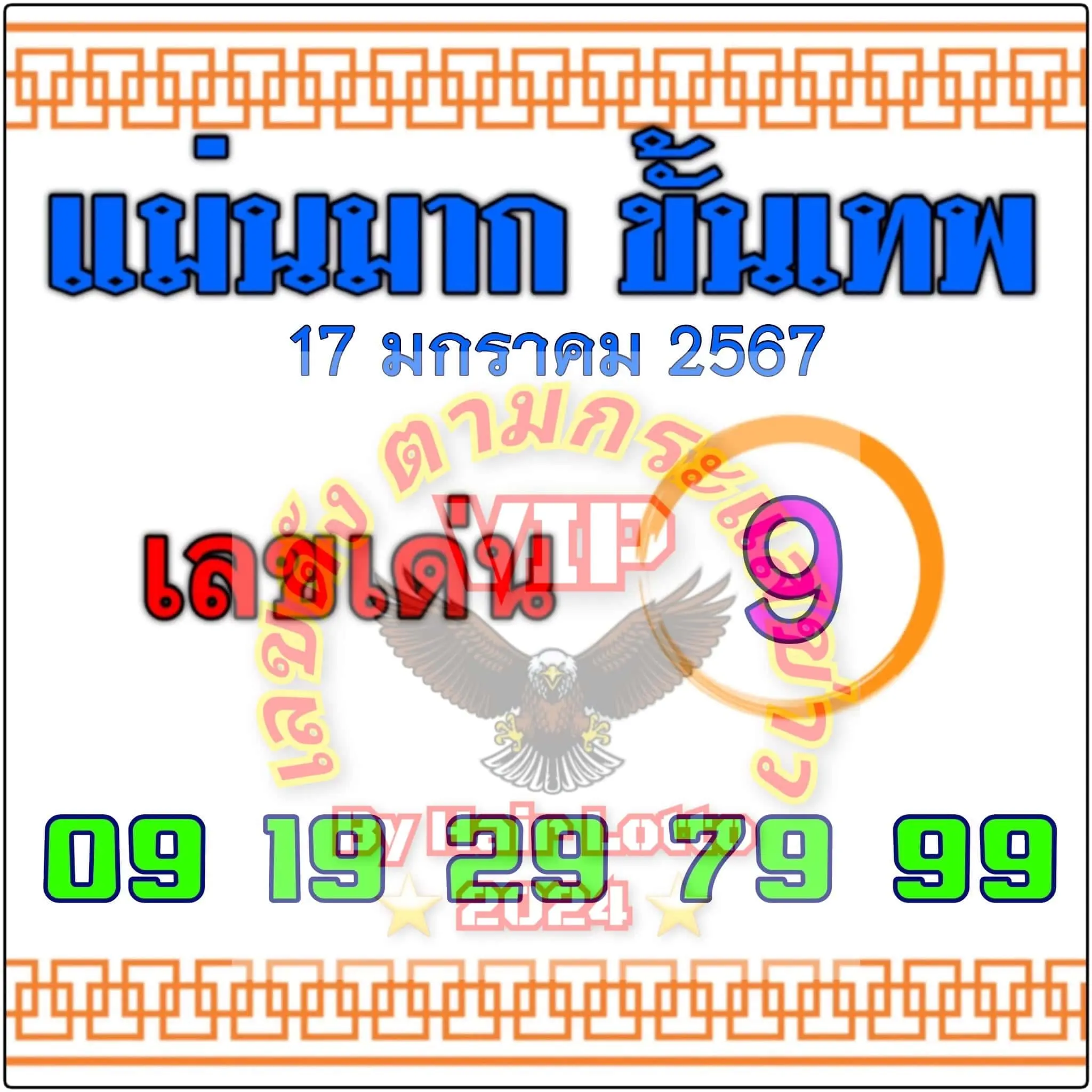 เลขเด็ด แม่นมากขั้นเทพ 17 1 67-min