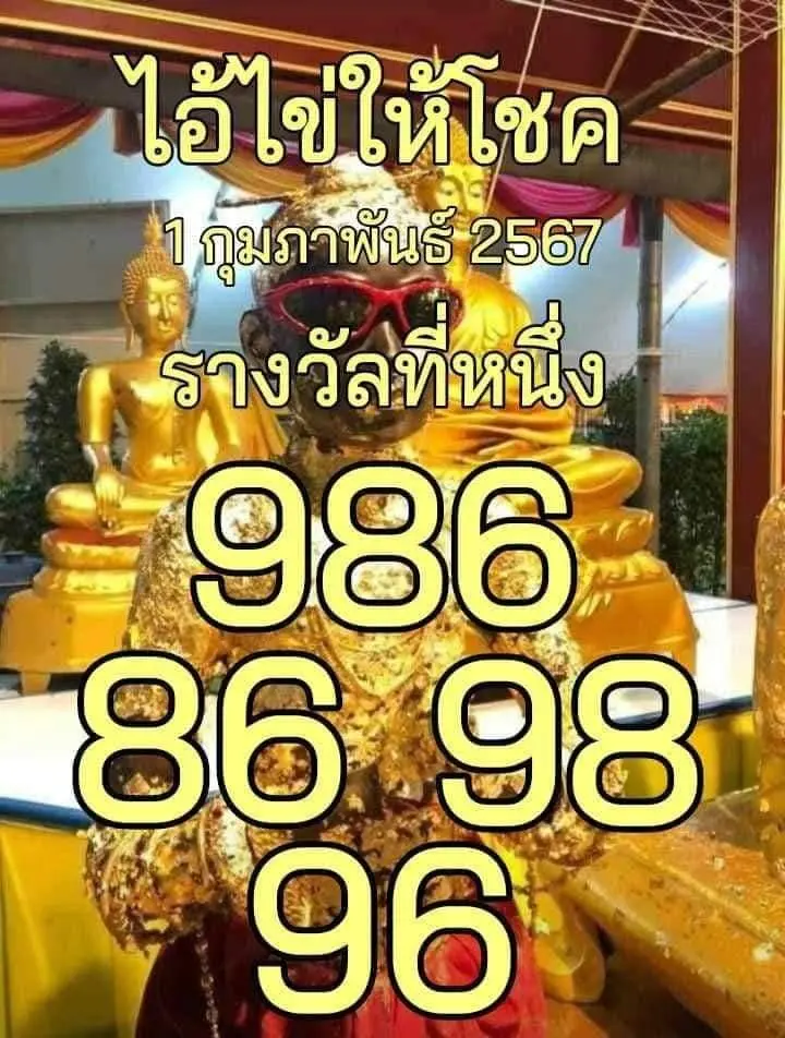 เลขเด็ด ไอ้ไข่ให้โชค 1 2 67-min (1)