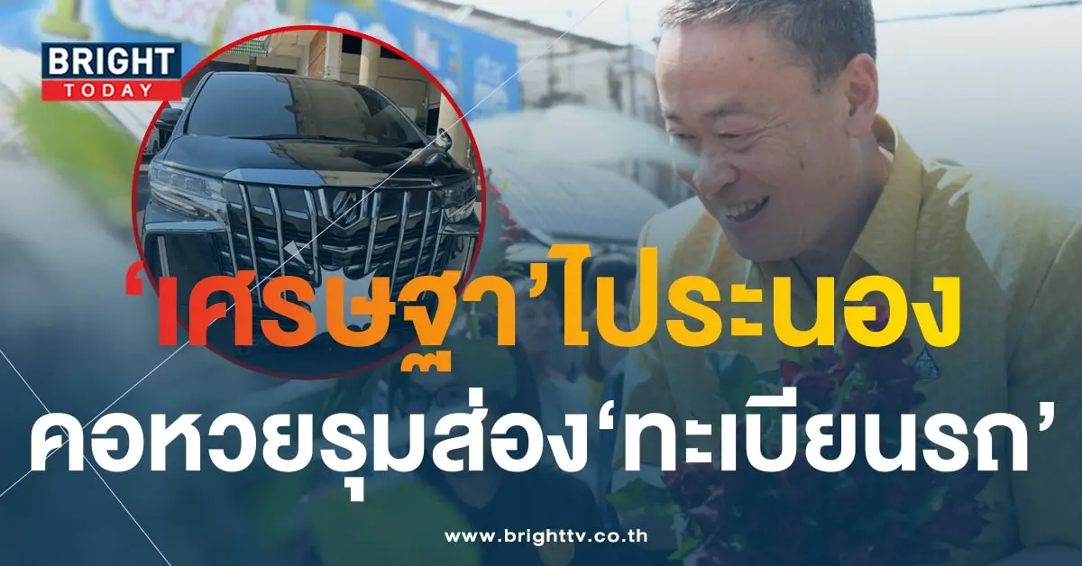 ทะเบียนรถ เศรษฐา ลงพื้นที่จ.ระนอง 1 2 67-2-min