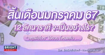 ดวงครึ่งเดือนหลัง มกราคม 2567-min (1)