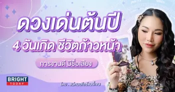 ดวงเด่น 2567-min (1)