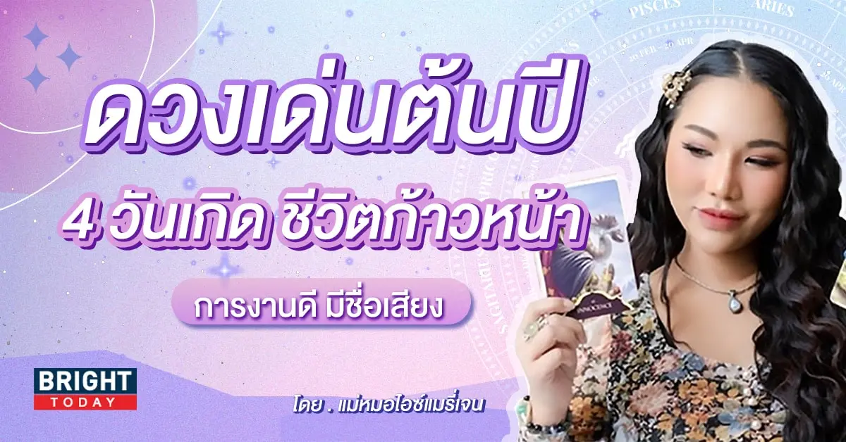 ดวงเด่น 2567-min (1)