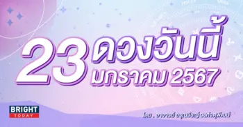 ดูดวงรายวัน ดวงวันนี้ 23 มกราคม 2567-min (1)