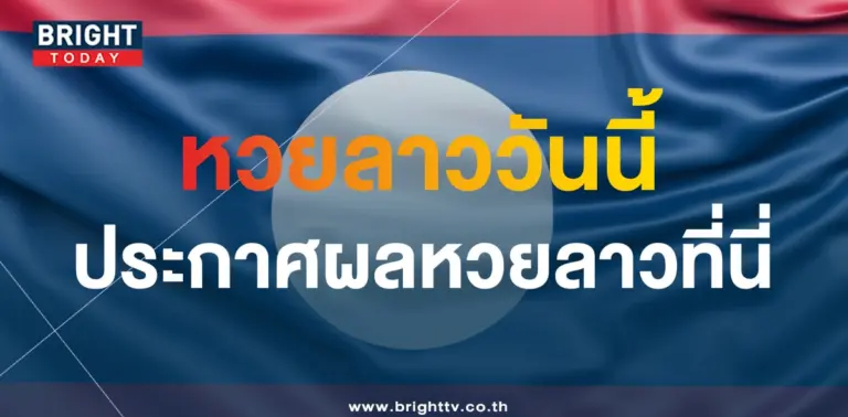 หวยลาววันนี้ 22 1 67-min