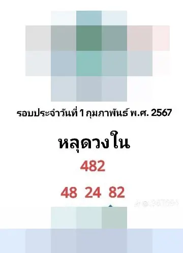 เลขหลุดวงใน-1-2-67-min