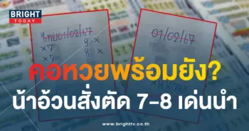 เลขเด็ด หวยน้าอ้วน 1 2 67-2-min
