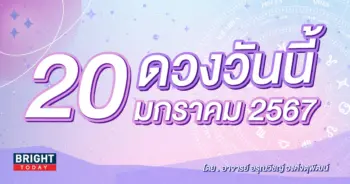 ดูดวงรายวัน ดวงวันนี้ 20 มกราคม 2567-min (1)