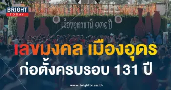 เลขเด็ด ครบรอบ 131 ปี อุดรธานี-min