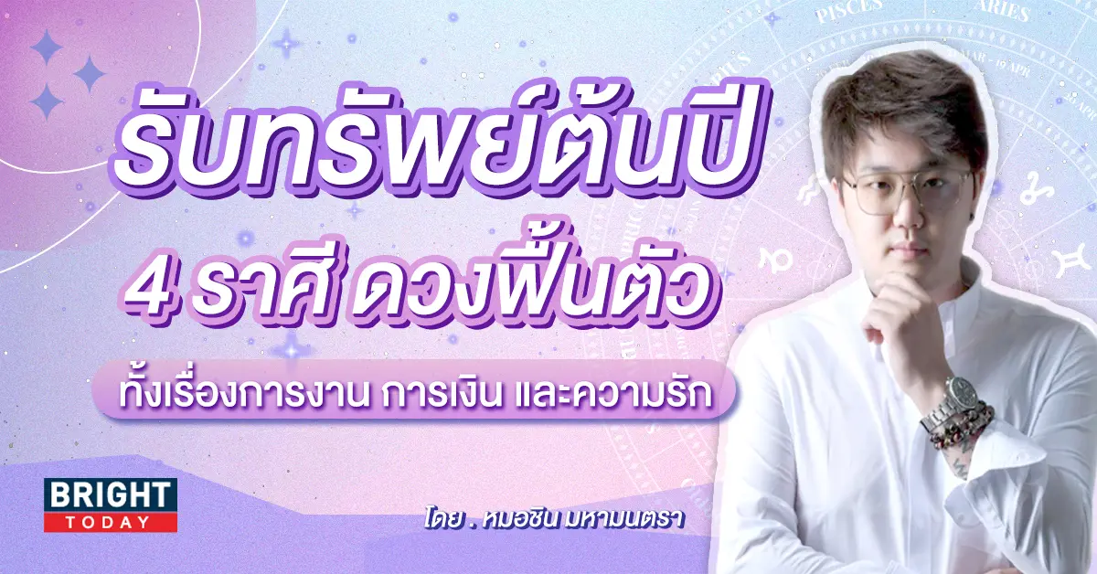 ดวงมกราคม 2567