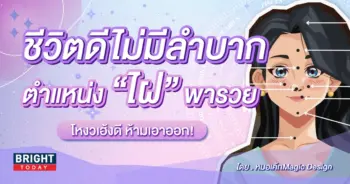 ไฝ ตำแหน่งไฝที่ดี-min (1)
