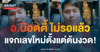 เลขเด็ด อ.น๊อตตี้ 1 2 67-2-min