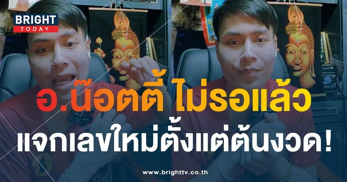 เลขเด็ด อ.น๊อตตี้ 1 2 67-2-min