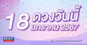 ดูดวงรายวัน ดวงวันนี้ 18 มกราคม 2567-min (1)