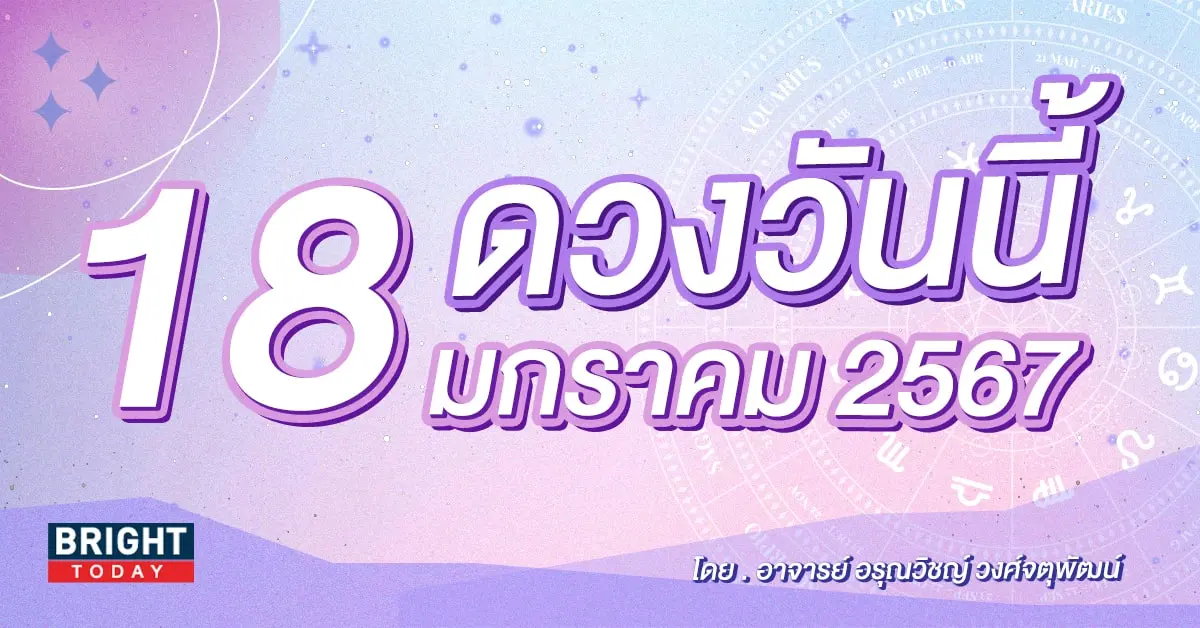 ดูดวงรายวัน ดวงวันนี้ 18 มกราคม 2567-min (1)