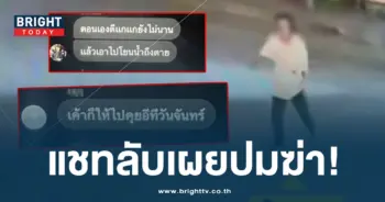 แชทลับแก๊งฆ่าป้าบัวผัน-min