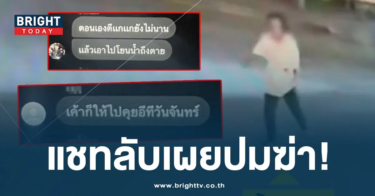 แชทลับแก๊งฆ่าป้าบัวผัน-min