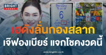 เจ๊ฟองเบียร์ ให้โชค 17 1 67-min