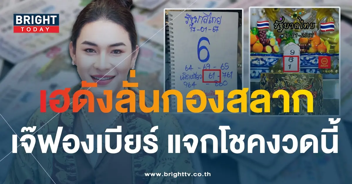 เจ๊ฟองเบียร์ ให้โชค 17 1 67-min