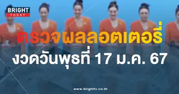 ตรวจหวย 17 1 67-min (1)