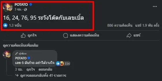 เลขเด็ด-ปั๊บ-โปเตโต้-17-1-67-1-min