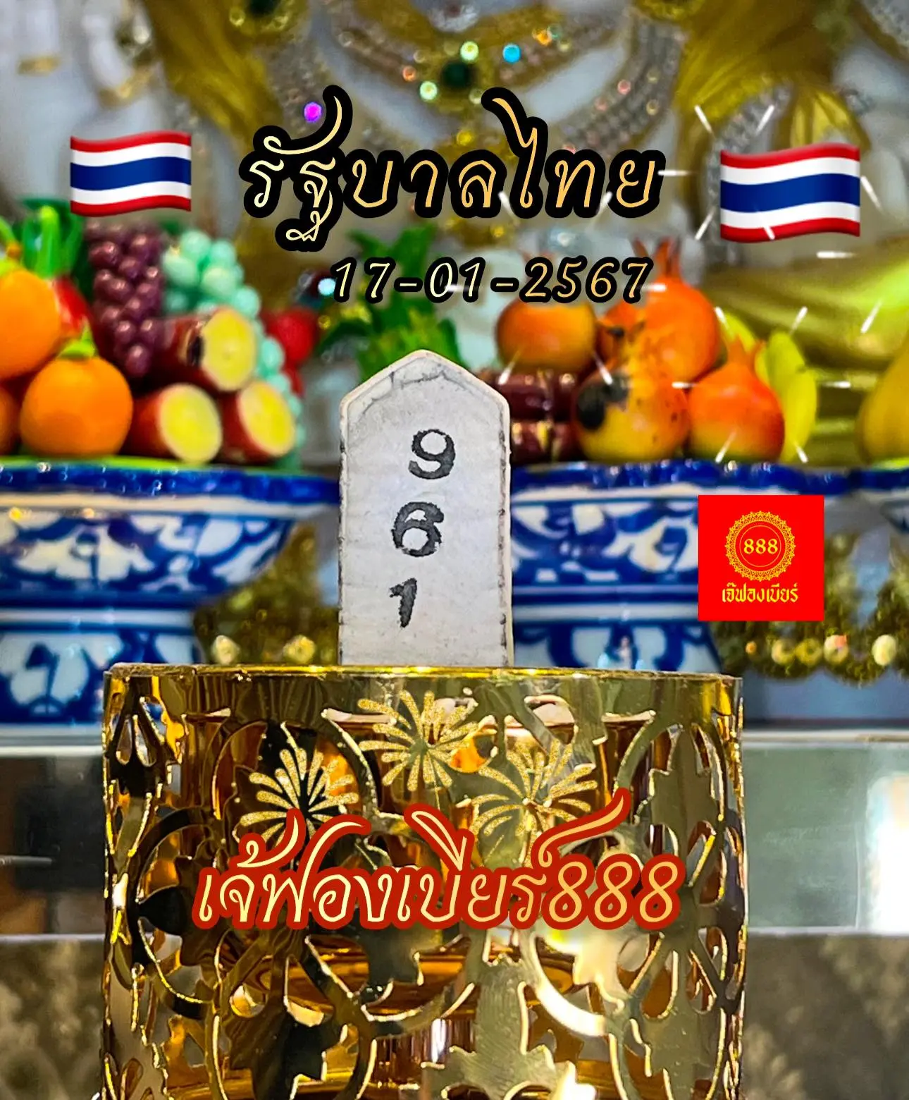 เลขธูป เจ๊ฟองเบียร์ 17 1 67-min