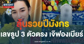 เลขธูป เจ๊ฟองเบียร์ 17 1 67-1-min