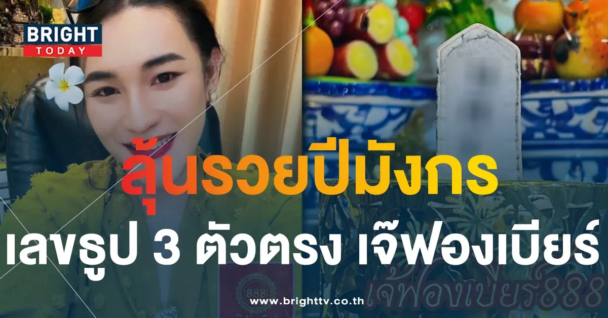 เลขธูป เจ๊ฟองเบียร์ 17 1 67-1-min