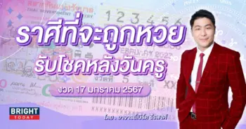 ราศีที่จะถูกหวย งวด 17 1 67-min (2)
