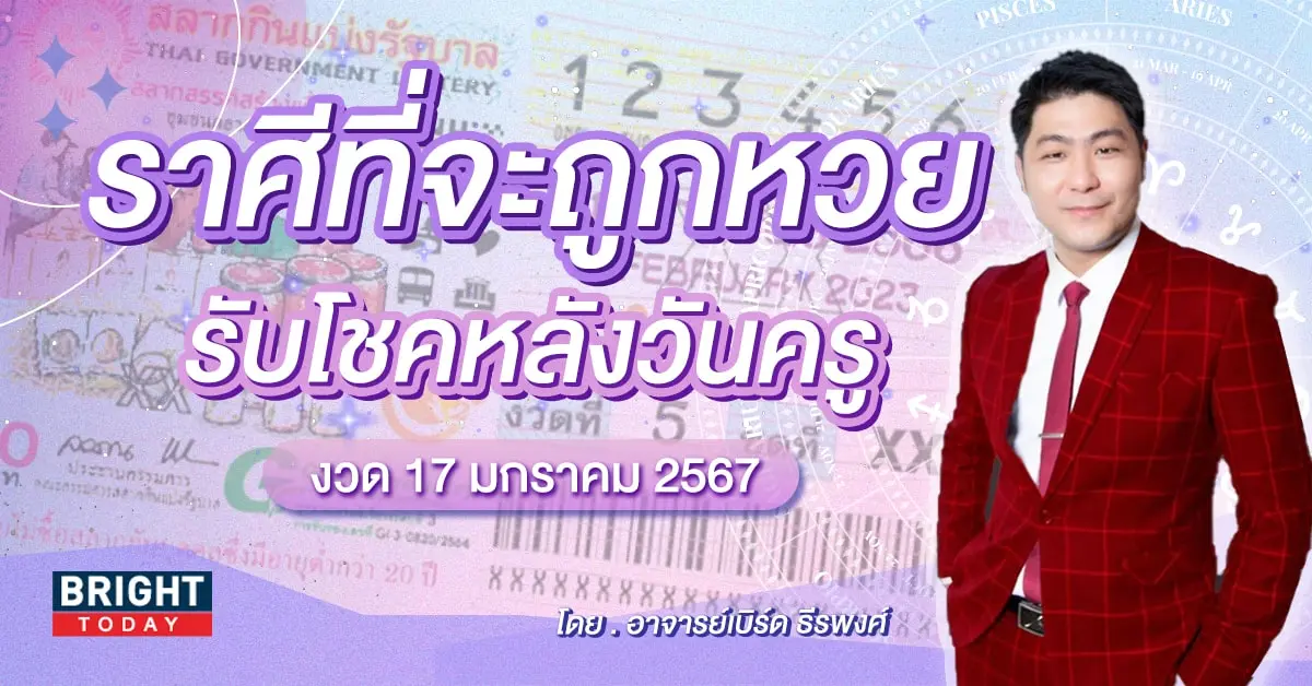 ราศีที่จะถูกหวย งวด 17 1 67-min (2)