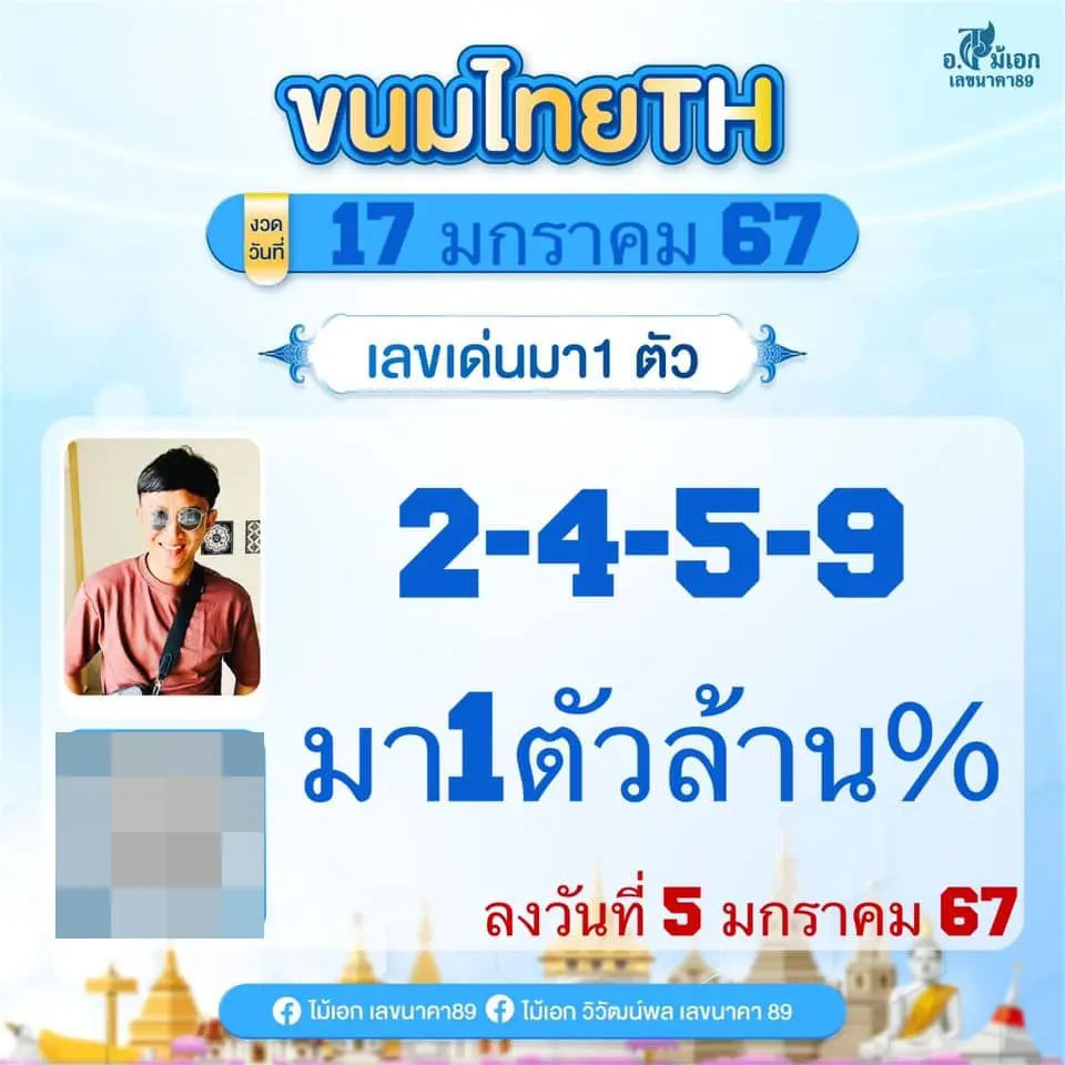 เลขเด็ด-อ.ไม้เอก-เลขนาคา-17-1-67-min