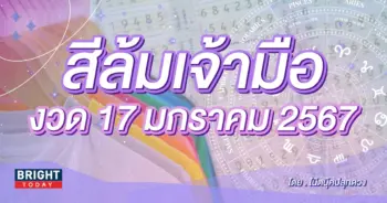 สีล้มเจ้ามือ งวด 17 1 67-min (1)