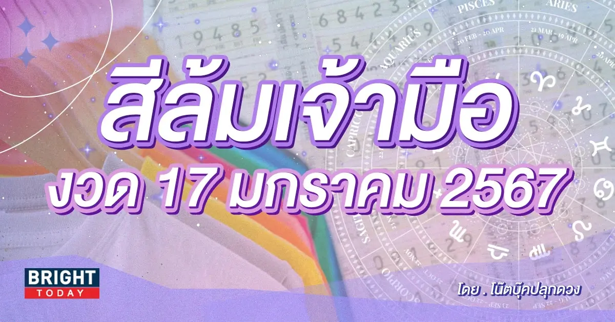 สีล้มเจ้ามือ งวด 17 1 67-min (1)