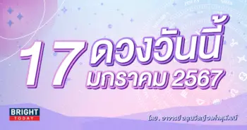 ดูดวงรายวัน ดวงวันนี้ 17 มกราคม 2567