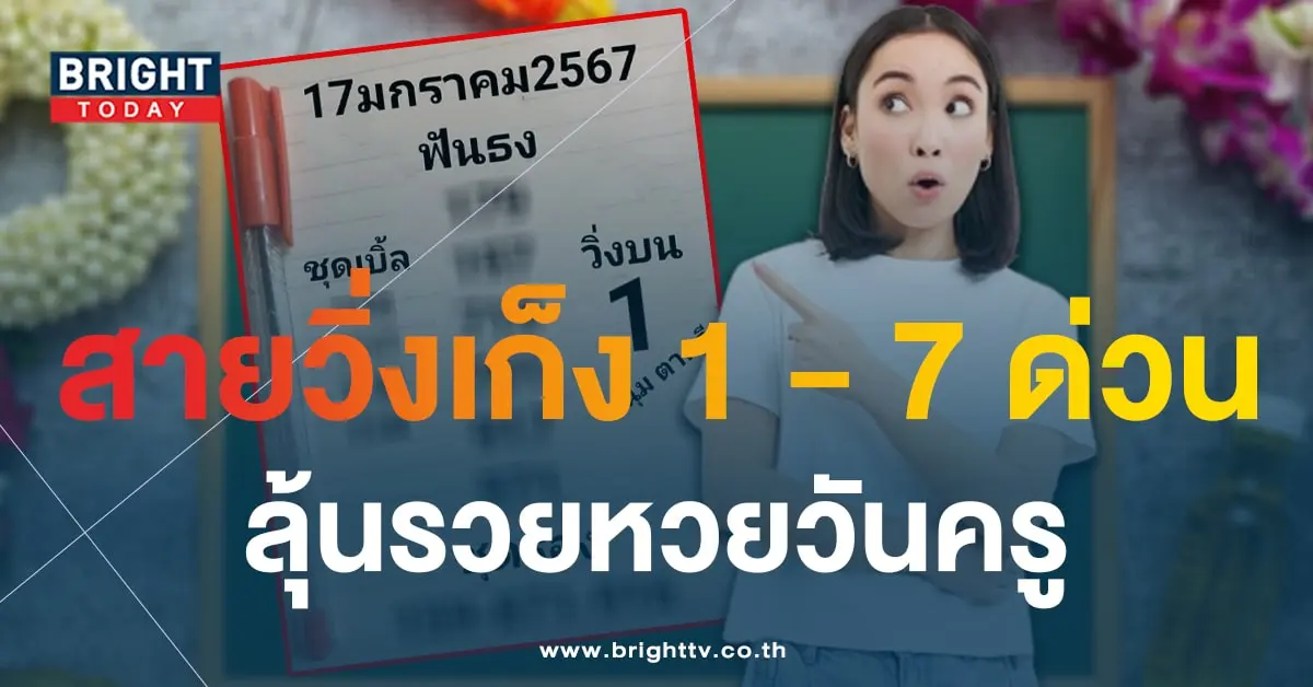 เลขเด็ด หวยหนุ่มตาคลี 17 1 67-1-min