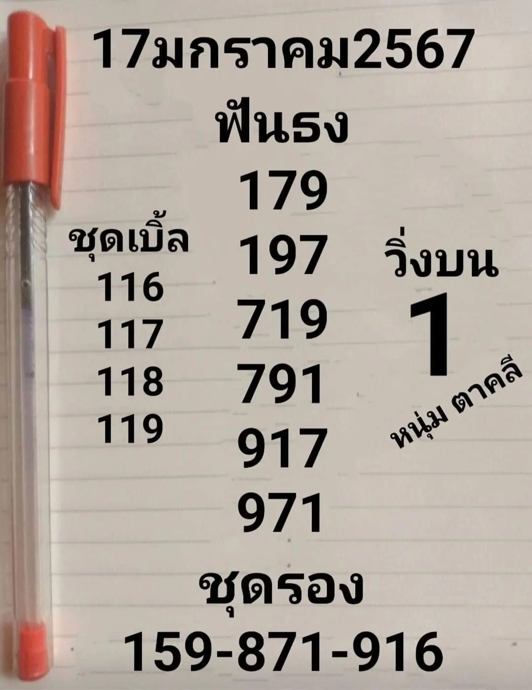 เลขเด็ด-หวยหนุ่มตาคลี-17-1-67-min