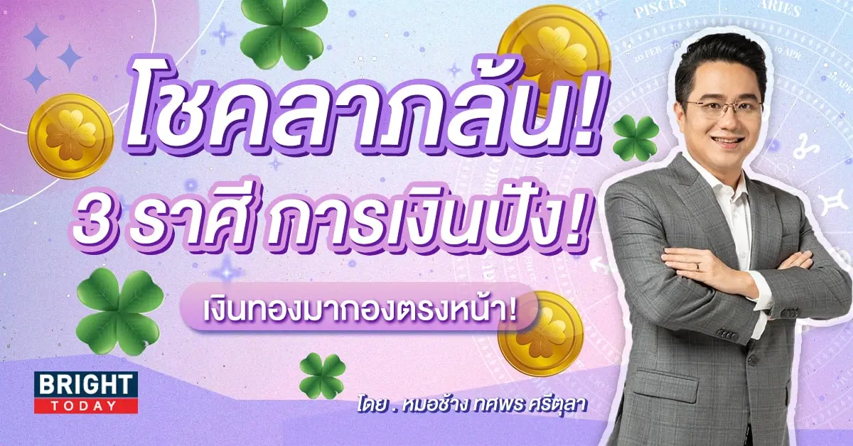 ดวงการเงิน ดวงโชคลาภ หมอช้าง-min (1)